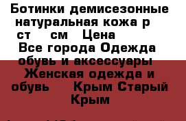 Ботинки демисезонные натуральная кожа р.40 ст.26 см › Цена ­ 1 200 - Все города Одежда, обувь и аксессуары » Женская одежда и обувь   . Крым,Старый Крым